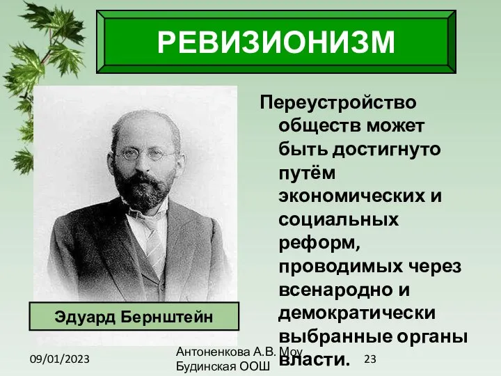 09/01/2023 Антоненкова А.В. Моу Будинская ООШ Переустройство обществ может быть достигнуто