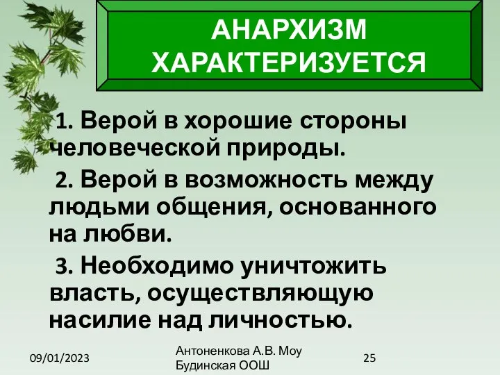 09/01/2023 Антоненкова А.В. Моу Будинская ООШ 1. Верой в хорошие стороны