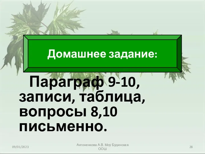 09/01/2023 Антоненкова А.В. Моу Будинская ООШ Параграф 9-10, записи, таблица, вопросы 8,10 письменно. Домашнее задание: