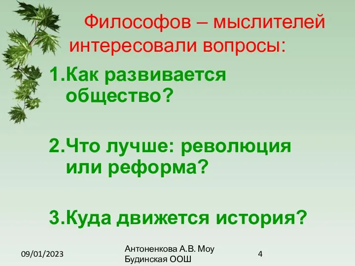 09/01/2023 Антоненкова А.В. Моу Будинская ООШ Философов – мыслителей интересовали вопросы: