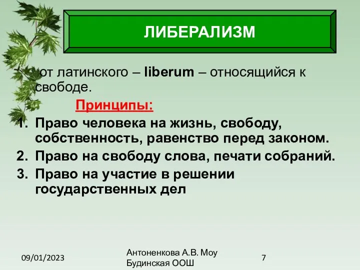 09/01/2023 Антоненкова А.В. Моу Будинская ООШ от латинского – liberum –