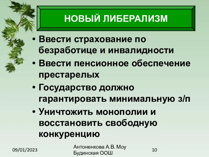 09/01/2023 Антоненкова А.В. Моу Будинская ООШ Ввести страхование по безработице и