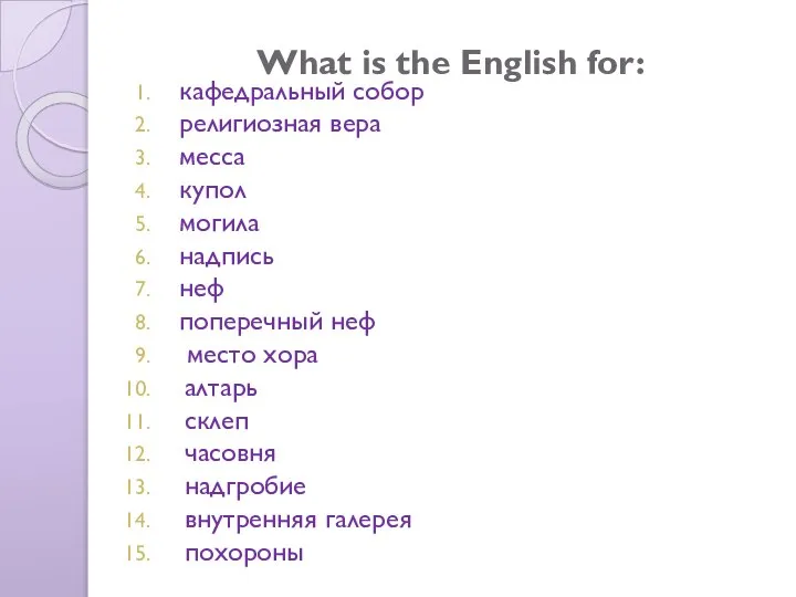 What is the English for: кафедральный собор религиозная вера месса купол