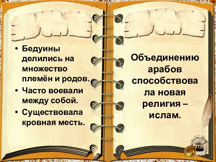 Объединению арабов способствовала новая религия – ислам. Бедуины делились на множество