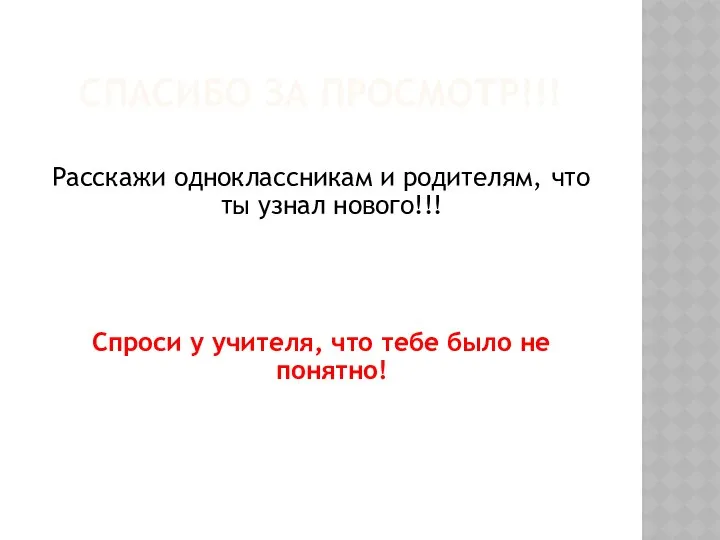 СПАСИБО ЗА ПРОСМОТР!!! Расскажи одноклассникам и родителям, что ты узнал нового!!!