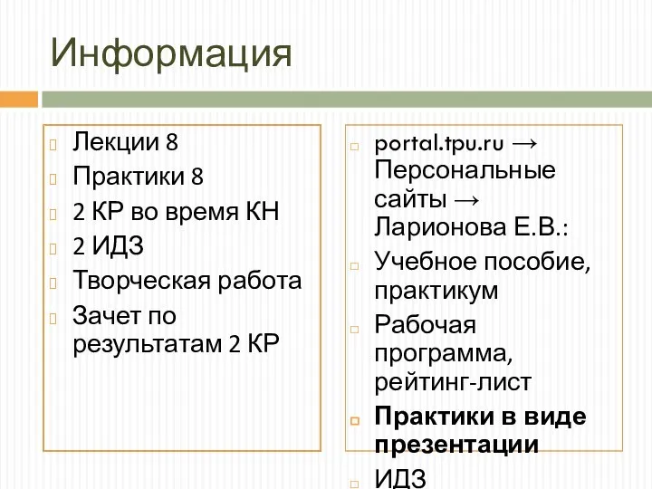 Информация Лекции 8 Практики 8 2 КР во время КН 2