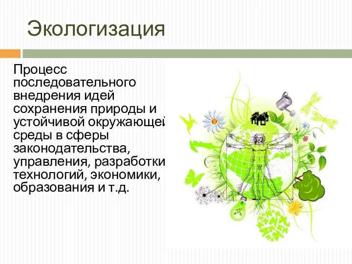 Экологизация Процесс последовательного внедрения идей сохранения природы и устойчивой окружающей среды