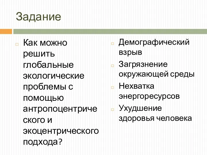 Задание Как можно решить глобальные экологические проблемы с помощью антропоцентрического и