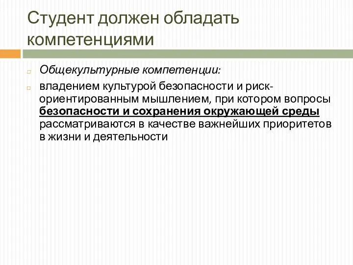 Студент должен обладать компетенциями Общекультурные компетенции: владением культурой безопасности и риск-ориентированным