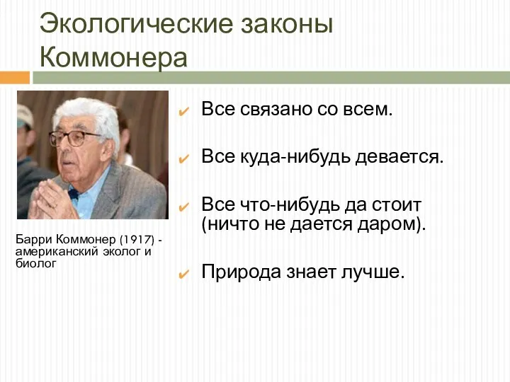 Экологические законы Коммонера Все связано со всем. Все куда-нибудь девается. Все