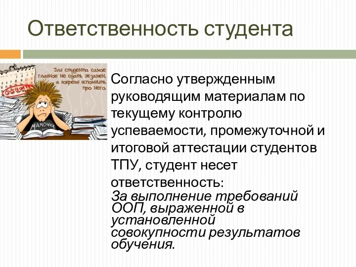 Ответственность студента Согласно утвержденным руководящим материалам по текущему контролю успеваемости, промежуточной