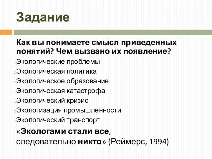 Задание Как вы понимаете смысл приведенных понятий? Чем вызвано их появление?