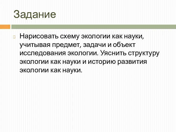 Задание Нарисовать схему экологии как науки, учитывая предмет, задачи и объект