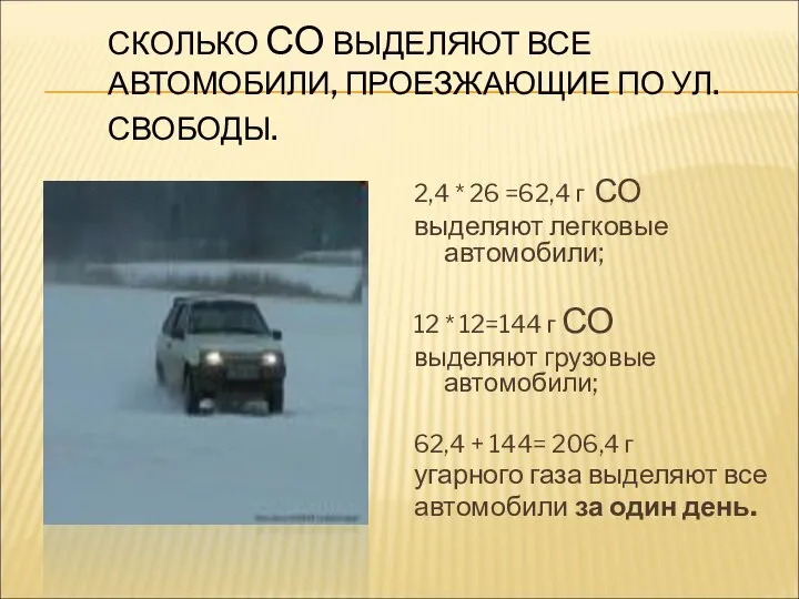 СКОЛЬКО СО ВЫДЕЛЯЮТ ВСЕ АВТОМОБИЛИ, ПРОЕЗЖАЮЩИЕ ПО УЛ.СВОБОДЫ. 2,4 * 26