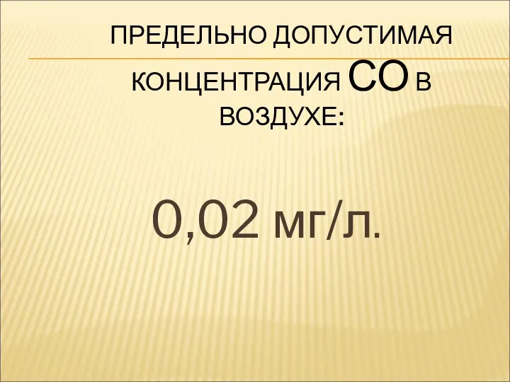 ПРЕДЕЛЬНО ДОПУСТИМАЯ КОНЦЕНТРАЦИЯ СО В ВОЗДУХЕ: 0,02 мг/л.