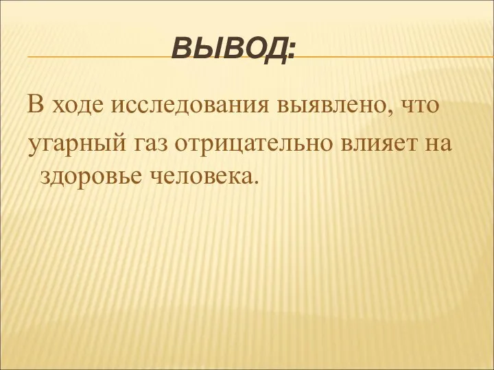 ВЫВОД: В ходе исследования выявлено, что угарный газ отрицательно влияет на здоровье человека.