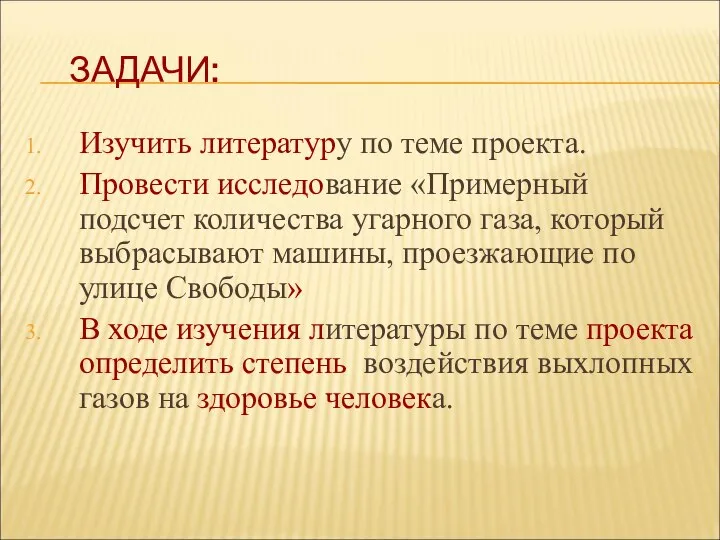 ЗАДАЧИ: Изучить литературу по теме проекта. Провести исследование «Примерный подсчет количества