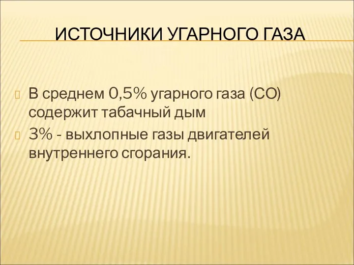 ИСТОЧНИКИ УГАРНОГО ГАЗА В среднем 0,5% угарного газа (СО) содержит табачный