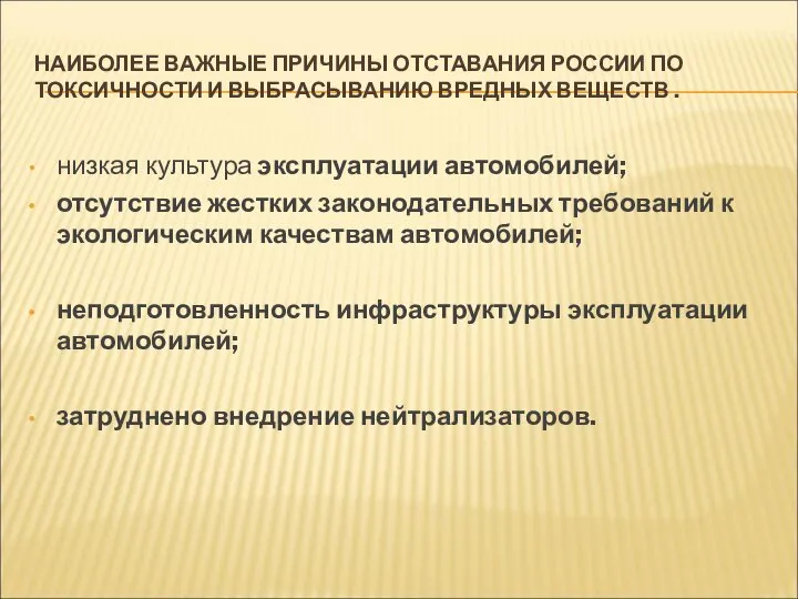 НАИБОЛЕЕ ВАЖНЫЕ ПРИЧИНЫ ОТСТАВАНИЯ РОССИИ ПО ТОКСИЧНОСТИ И ВЫБРАСЫВАНИЮ ВРЕДНЫХ ВЕЩЕСТВ