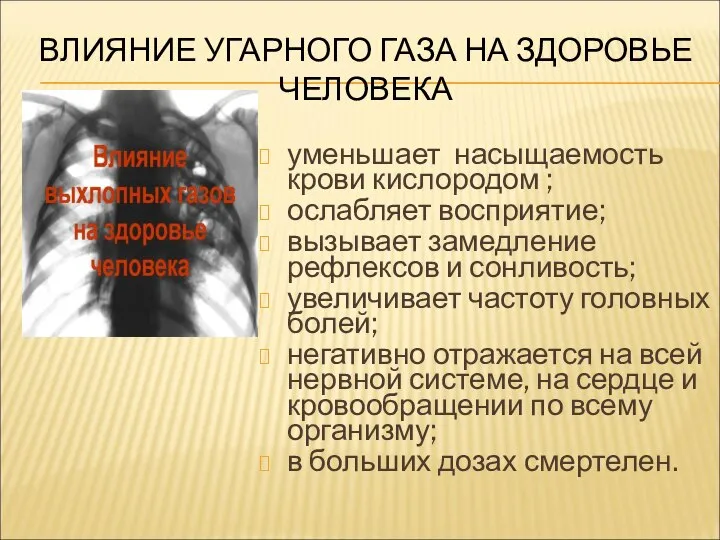 ВЛИЯНИЕ УГАРНОГО ГАЗА НА ЗДОРОВЬЕ ЧЕЛОВЕКА уменьшает насыщаемость крови кислородом ;