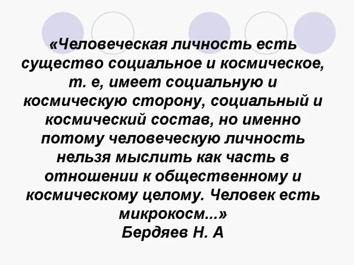 «Человеческая личность есть существо социальное и космическое, т. е, имеет социальную