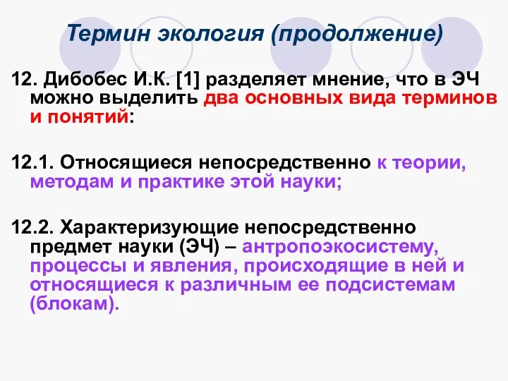 Термин экология (продолжение) 12. Дибобес И.К. [1] разделяет мнение, что в