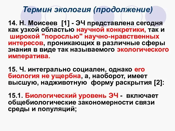 Термин экология (продолжение) 14. Н. Моисеев [1] - ЭЧ представлена сегодня