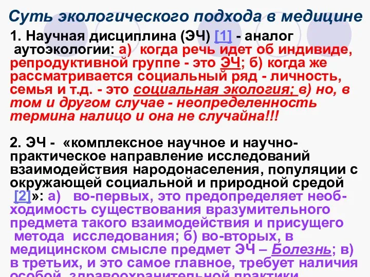 Суть экологического подхода в медицине 1. Научная дисциплина (ЭЧ) [1] -