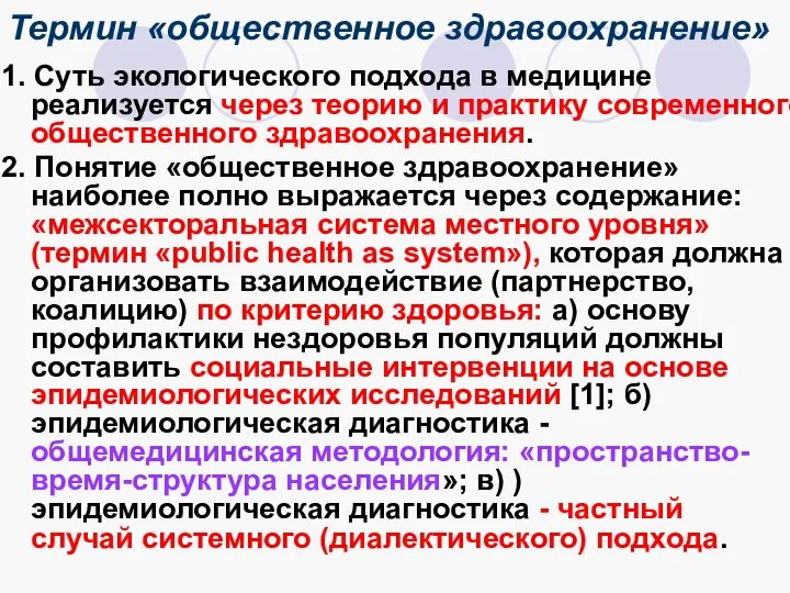 Термин «общественное здравоохранение» 1. Суть экологического подхода в медицине реализуется через