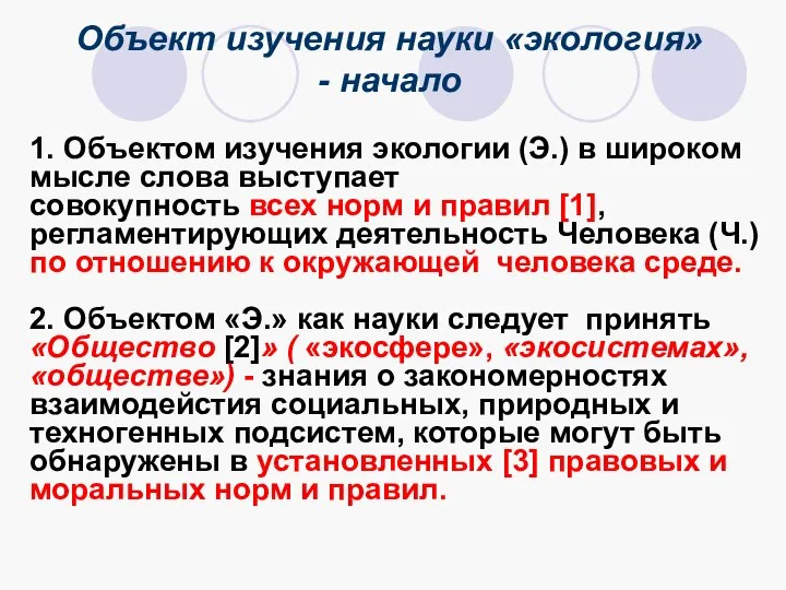 Объект изучения науки «экология» - начало 1. Объектом изучения экологии (Э.)