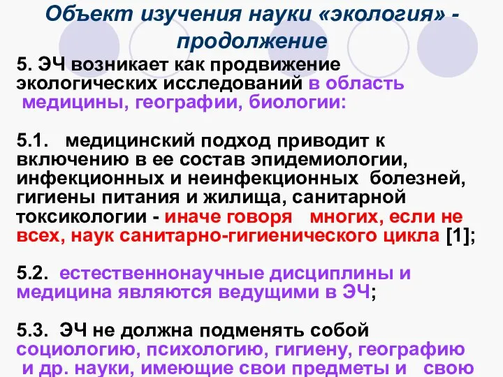 Объект изучения науки «экология» -продолжение 5. ЭЧ возникает как продвижение экологических