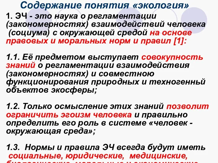 Содержание понятия «экология» 1. ЭЧ - это наука о регламентации (закономерностях)