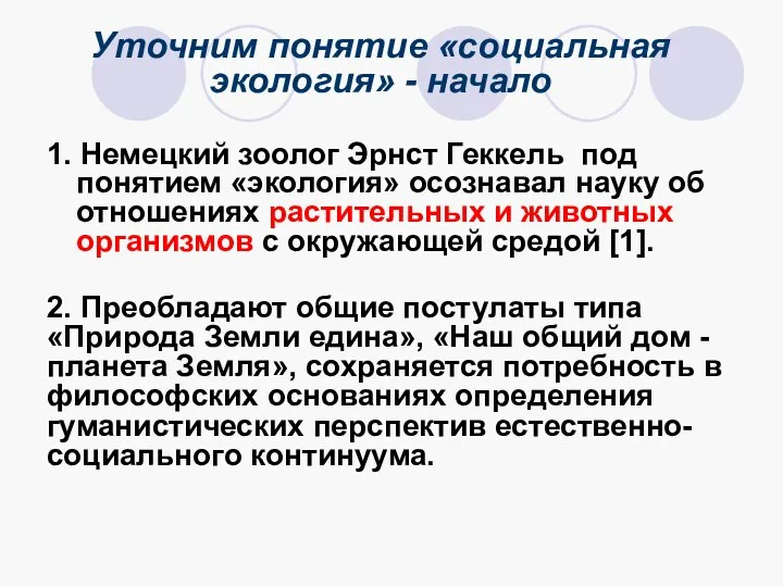 Уточним понятие «социальная экология» - начало 1. Немецкий зоолог Эрнст Геккель