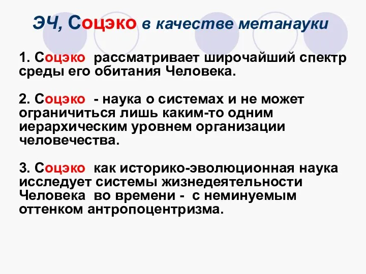 ЭЧ, Соцэко в качестве метанауки 1. Соцэко рассматривает широчайший спектр среды