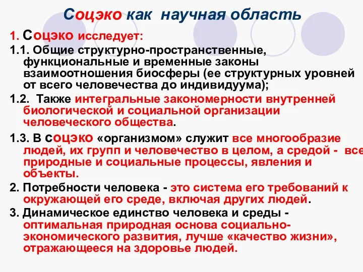 Соцэко как научная область 1. Соцэко исследует: 1.1. Общие структурно-пространственные, функциональные