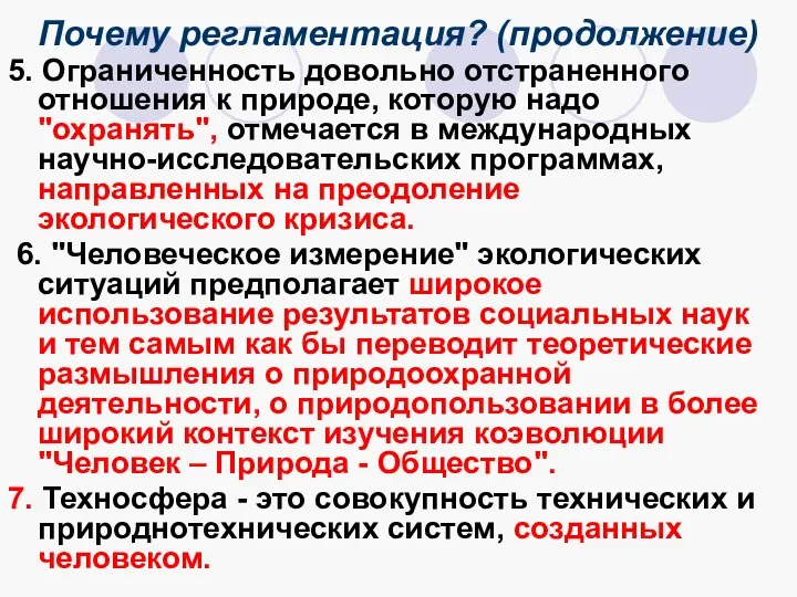 Почему регламентация? (продолжение) 5. Ограниченность довольно отстраненного отношения к природе, которую