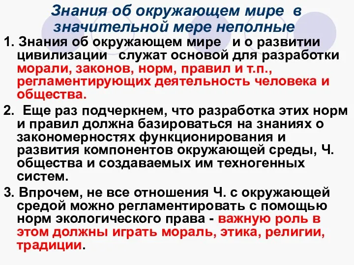 Знания об окружающем мире в значительной мере неполные 1. Знания об