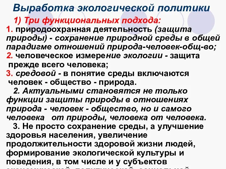 Выработка экологической политики 1) Три функциональных подхода: 1. природоохранная деятельность (защита