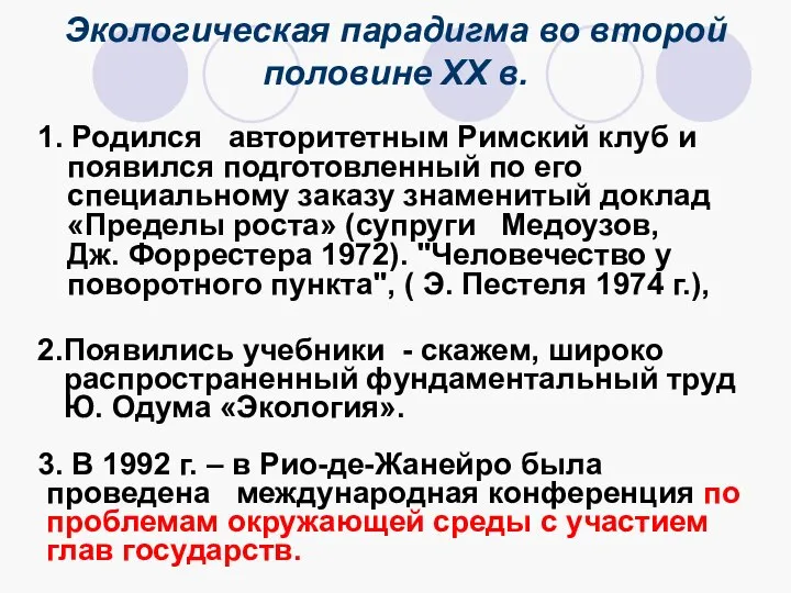 Экологическая парадигма во второй половине XX в. 1. Родился авторитетным Римский