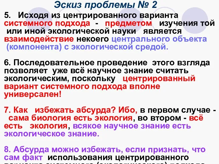 Эскиз проблемы № 2 5. Исходя из центрированного варианта системного подхода