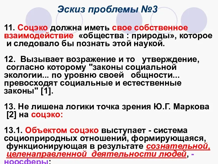 Эскиз проблемы №3 11. Соцэко должна иметь свое собственное взаимодействие «общества