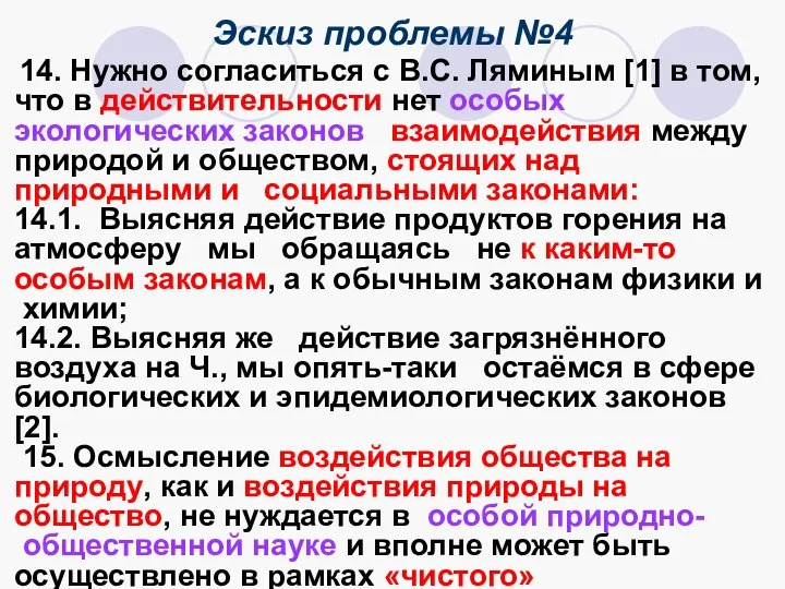 Эскиз проблемы №4 14. Нужно согласиться с В.С. Ляминым [1] в