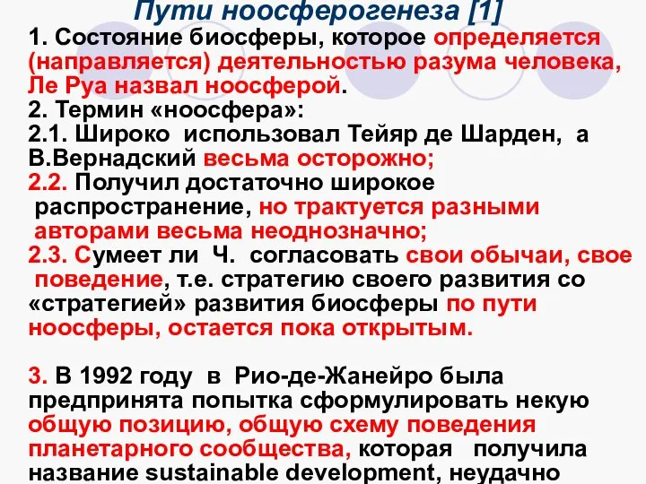 Пути ноосферогенеза [1] 1. Состояние биосферы, которое определяется (направляется) деятельностью разума