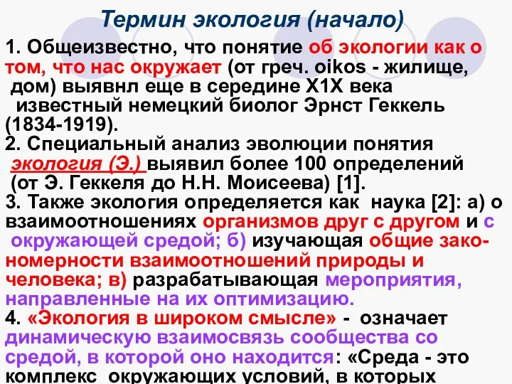 Термин экология (начало) 1. Общеизвестно, что понятие об экологии как о