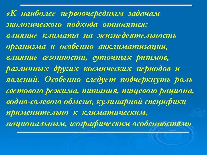 «К наиболее первоочередным задачам экологического подхода относятся: влияние климата на жизнедеятельность