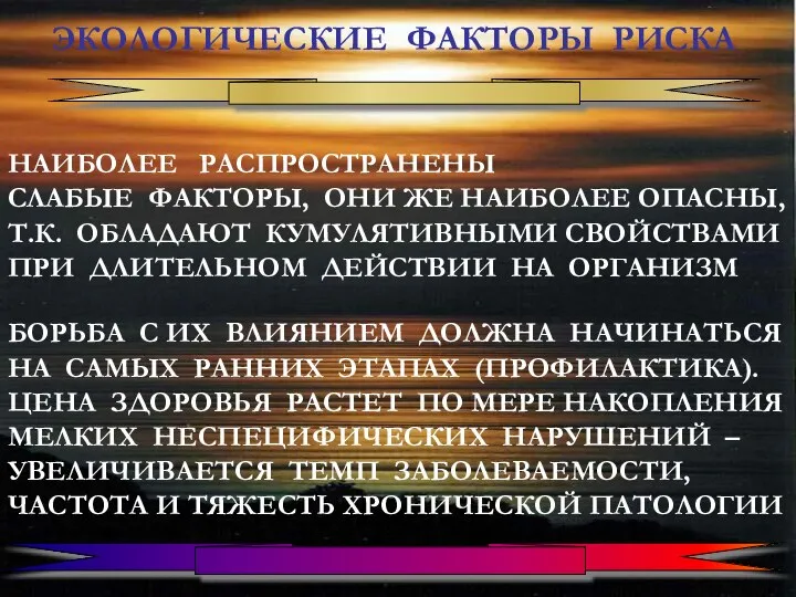 НАИБОЛЕЕ РАСПРОСТРАНЕНЫ СЛАБЫЕ ФАКТОРЫ, ОНИ ЖЕ НАИБОЛЕЕ ОПАСНЫ, Т.К. ОБЛАДАЮТ КУМУЛЯТИВНЫМИ