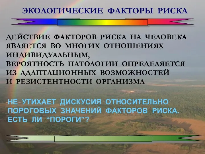 ЭКОЛОГИЧЕСКИЕ ФАКТОРЫ РИСКА ДЕЙСТВИЕ ФАКТОРОВ РИСКА НА ЧЕЛОВЕКА ЯВЛЯЕТСЯ ВО МНОГИХ