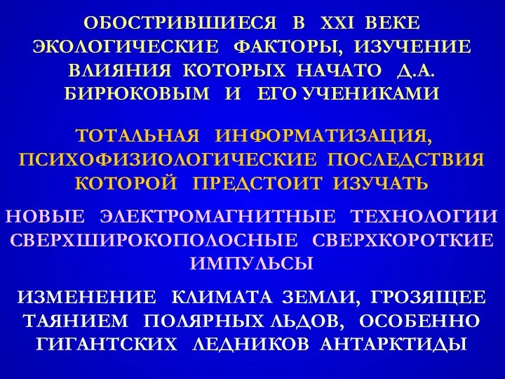 ОБОСТРИВШИЕСЯ В XXI ВЕКЕ ЭКОЛОГИЧЕСКИЕ ФАКТОРЫ, ИЗУЧЕНИЕ ВЛИЯНИЯ КОТОРЫХ НАЧАТО Д.А.БИРЮКОВЫМ