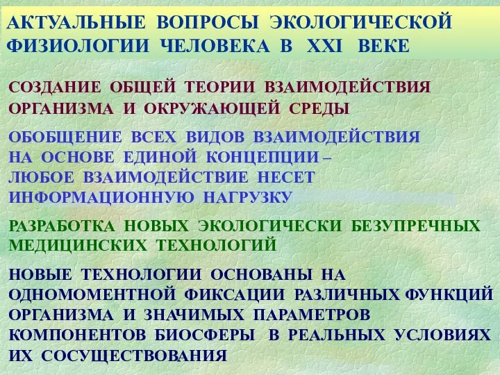 АКТУАЛЬНЫЕ ВОПРОСЫ ЭКОЛОГИЧЕСКОЙ ФИЗИОЛОГИИ ЧЕЛОВЕКА В XXI ВЕКЕ СОЗДАНИЕ ОБЩЕЙ ТЕОРИИ