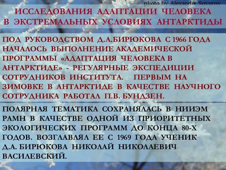 ИССЛЕДОВАНИЯ АДАПТАЦИИ ЧЕЛОВЕКА В ЭКСТРЕМАЛЬНЫХ УСЛОВИЯХ АНТАРКТИДЫ ПОД РУКОВОДСТВОМ Д.А.БИРЮКОВА С